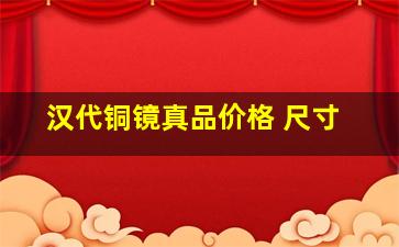 汉代铜镜真品价格 尺寸